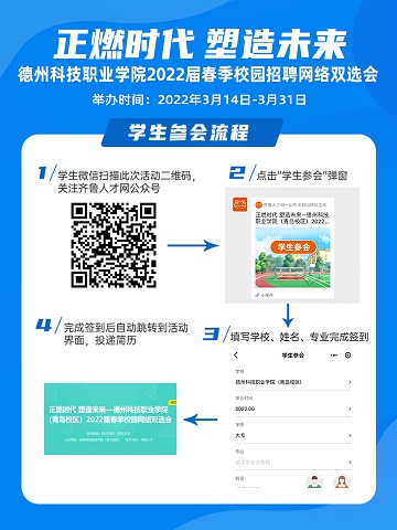 齐鲁人才：正燃时代 塑造未来——德州科技职业学院（青岛校区）2022届春季校园招聘网络双选会