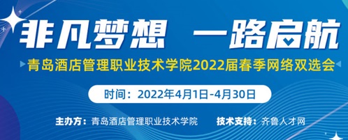 齐鲁人才：非凡梦想  一路启航——青岛酒店管理职业技术学院2022届春季网络双选会