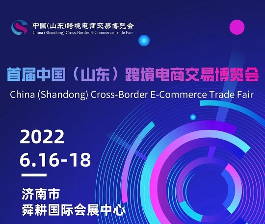 齐鲁人才：【活动预告】首届中国（山东）跨境电商交易博览会定于6月16-18日在济南举办