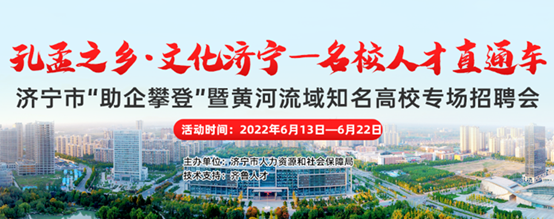 齐鲁人才：济宁市“助企攀登”暨黄河流域知名高校专场招聘会 