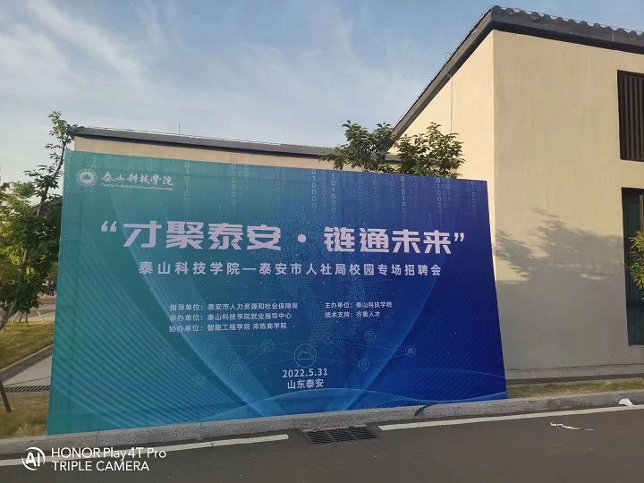 齐鲁人才：“才聚泰安•链通未来”泰山科技学院——泰安市人社局校园专场招聘会成功举办