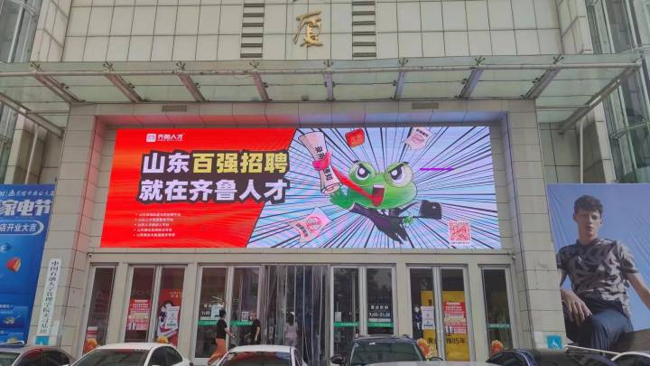 齐鲁人才：齐鲁人才东营市商业大厦LED高清屏广告已上线