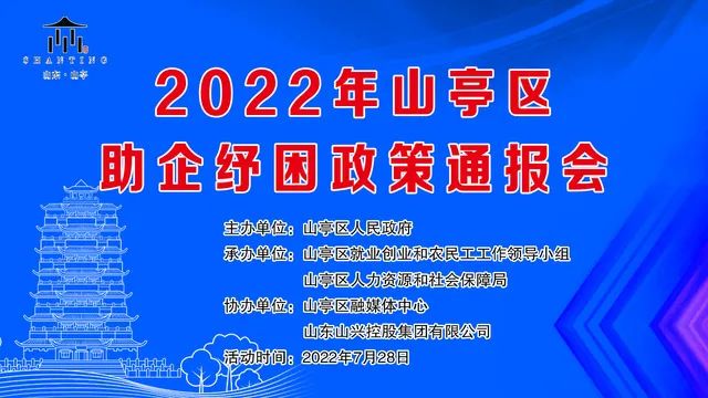 齐鲁人才：【直播】2022年山亭区助企纾困政策通报会开播！