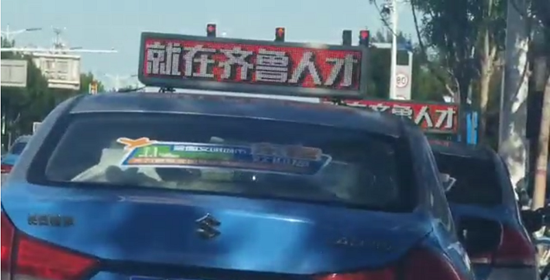 齐鲁人才：齐鲁人才广告登录东营出租车LED