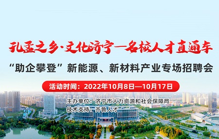 齐鲁人才：济宁市“助企攀登”新能源、新材料产业专场招聘会