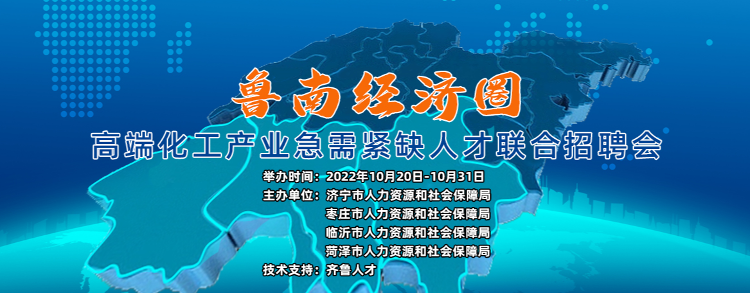 齐鲁人才：鲁南经济圈高端化工产业急需紧缺人才联合招聘会启动