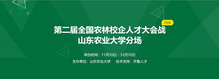 齐鲁人才：关于邀请参加2023届第二届全国农林校企人才大会战山东农业大学分场的函