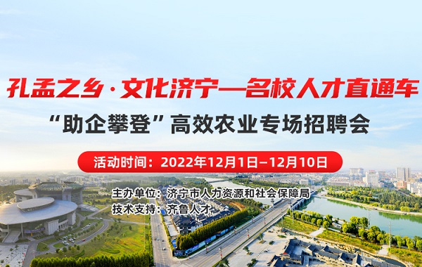 齐鲁人才：济宁市“助企攀登”高效农业专场招聘会