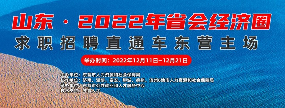 齐鲁人才：山东·2022年省会经济圈 求职招聘直通车东营主场