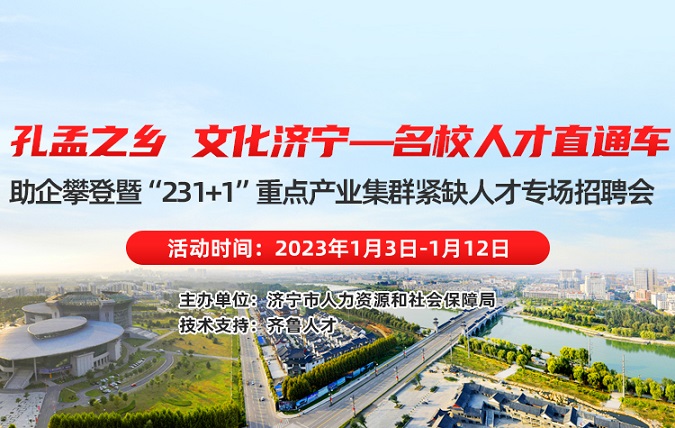 齐鲁人才：济宁市助企攀登暨“231+1”重点产业集群紧缺人才专场招聘会