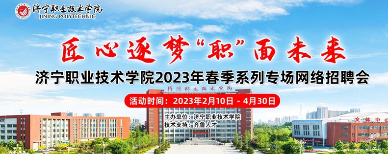 齐鲁人才：匠心逐梦 职面未来 济宁职业技术学院2023年春季系列专场网络招聘会