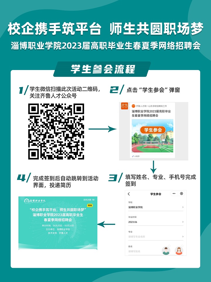 齐鲁人才：淄博职业学院2023届高职毕业生春季网络招聘会