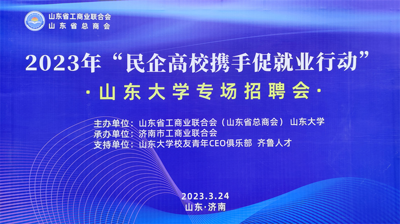 齐鲁人才：2023年“民企高校携手促就业行动“山东大学专场招聘会成功举办