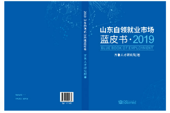 齐鲁人才：《2019山东省白领就业市场蓝皮书》发行出版