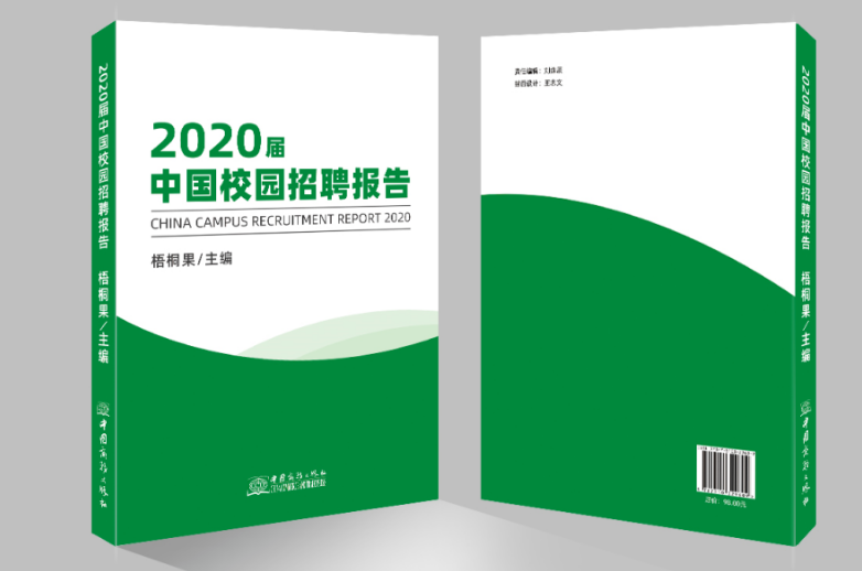 齐鲁人才：《2020届中国校园招聘报告》发布