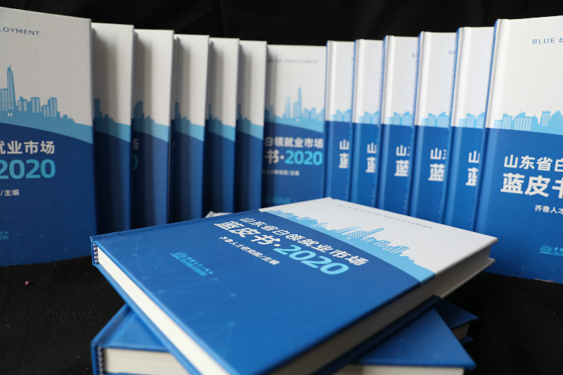 齐鲁人才：《2020 山东白领就业市场蓝皮书》发行出版