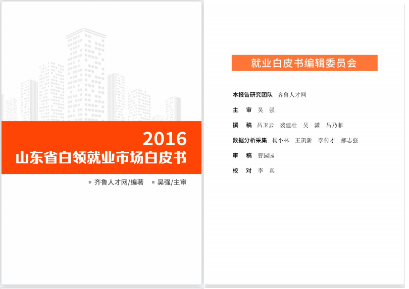 齐鲁人才：《2016山东省白领就业市场白皮书》发行出版