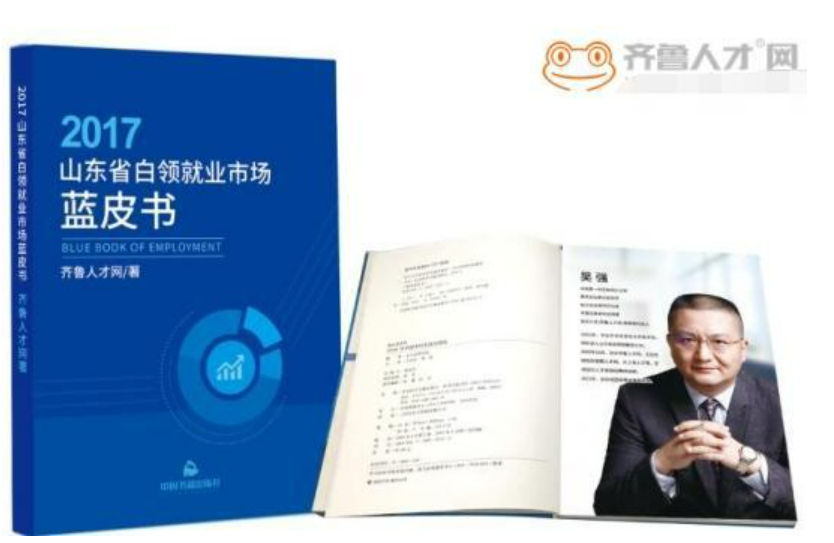 齐鲁人才：《2017山东省白领就业市场蓝皮书》发行出版