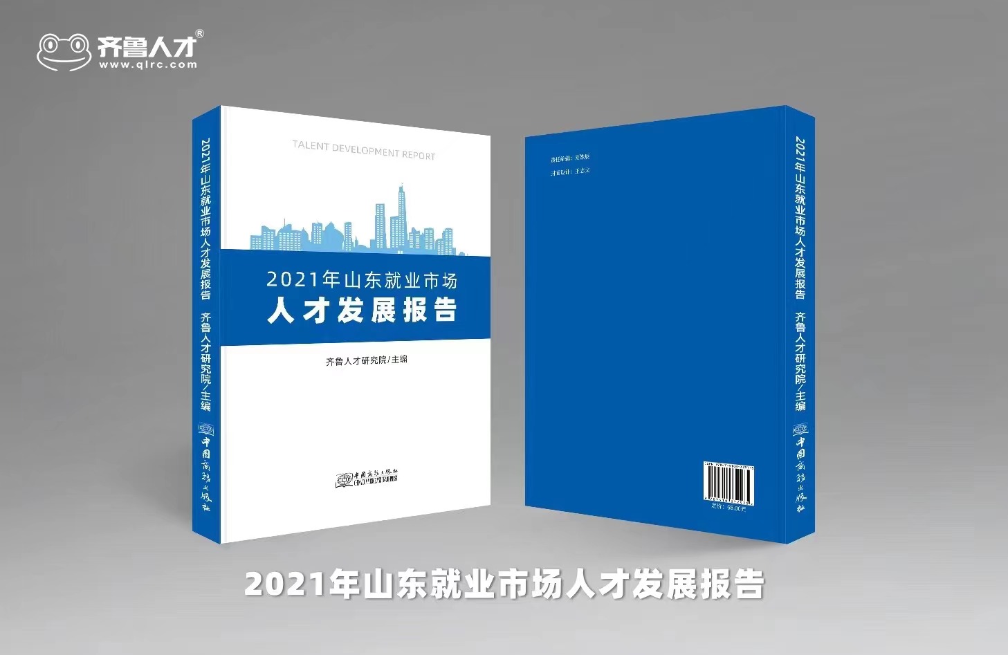 齐鲁人才：《2021年山东就业市场人才发展报告》发行出版