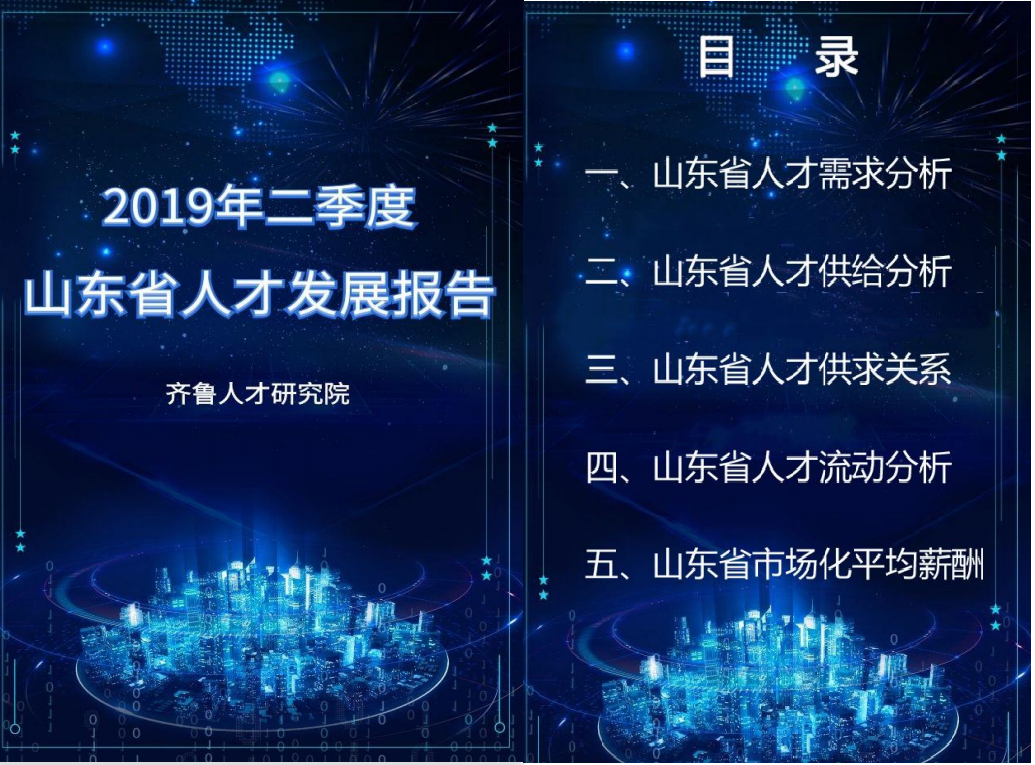 齐鲁人才：《2019年二季度山东省人才发展报告》发布