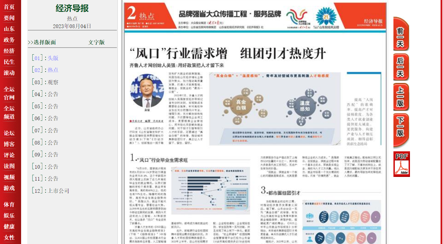 齊魯人才：《經濟導報》8月4日整版報道：“風口”行業畢業生需求旺盛，都市圈組團引才熱度升高