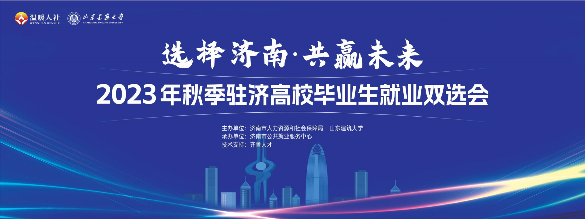 齐鲁人才：“选择济南 共赢未来”2023年秋季驻济高校毕业生就业双选会在山东建筑大学成功举办