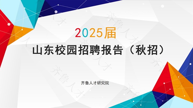 齊魯人才：《山東校園招聘報告（秋招）》精彩上線！