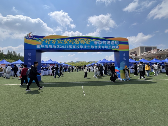 齐鲁人才：环渤海地区2025届高校毕业生综合类专场招聘会在山东科技大学成功举办！