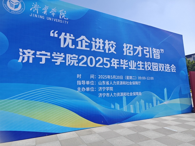 齐鲁人才：5月20日，"优企进校 招才引智"校园双选会成功落地济宁学院！
