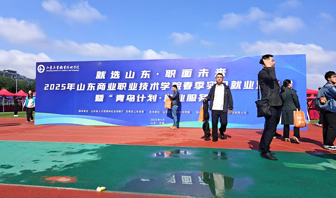 齐鲁人才：“就选山东 职面未来”2025年 山东商业职业技术学院春季实习就业双选会成功举办！