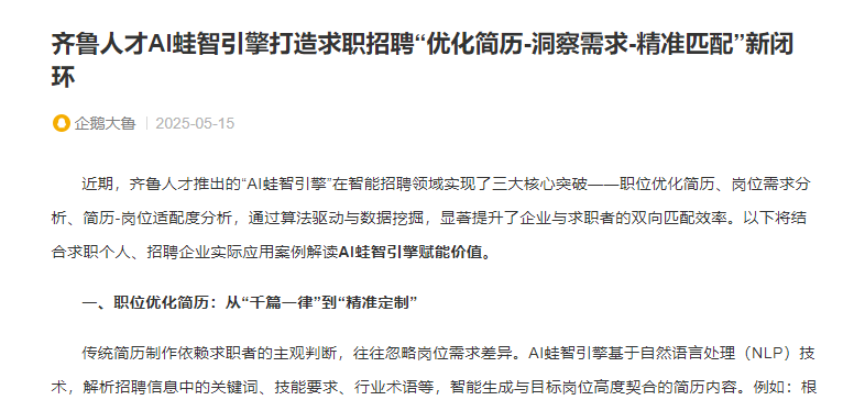 齐鲁人才：齐鲁人才AI蛙智引擎打造求职招聘“优化简历-洞察需求-精准匹配”新闭环