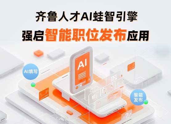 齐鲁人才：齐鲁人才“AI蛙智引擎”重塑招聘新生态：重磅推出“智能职位发布”应用