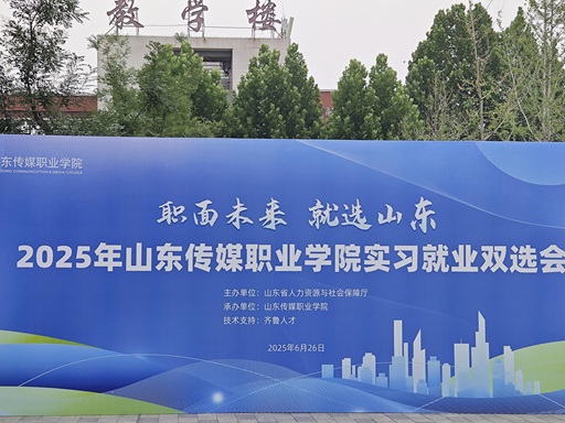 齐鲁人才：“职面未来 就选山东”2025年山东传媒职业学院实习就业双选会圆满举行！