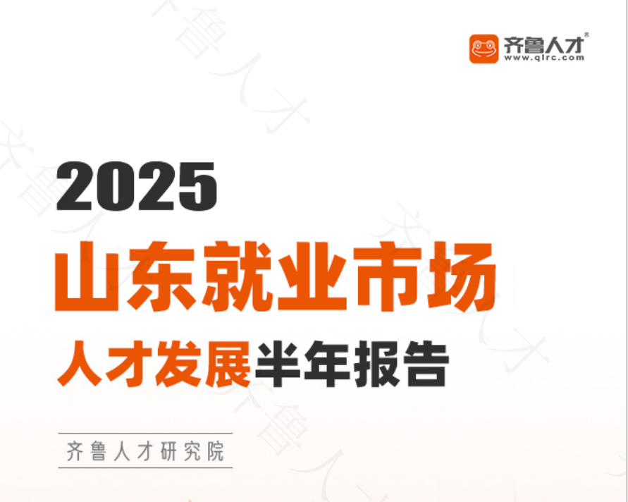 齐鲁人才：《2025山东就业市场人才发展半年报告》重磅发布