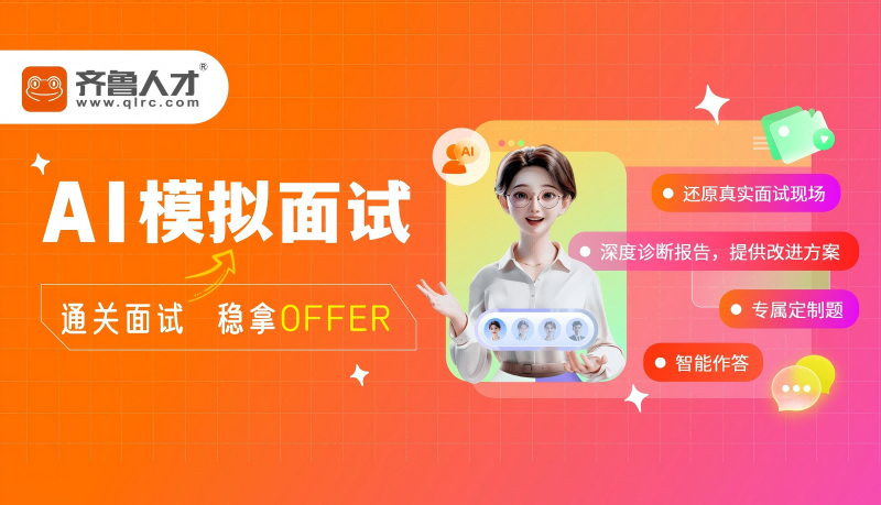 齐鲁人才：齐鲁人才“AI模拟面试”，重塑求职之路的温度与力量