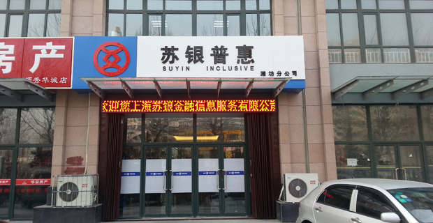 上海苏银金融信息服务有限公司潍坊分公司工作环境门头