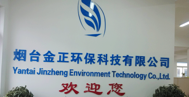 烟台金正环保科技有限公司