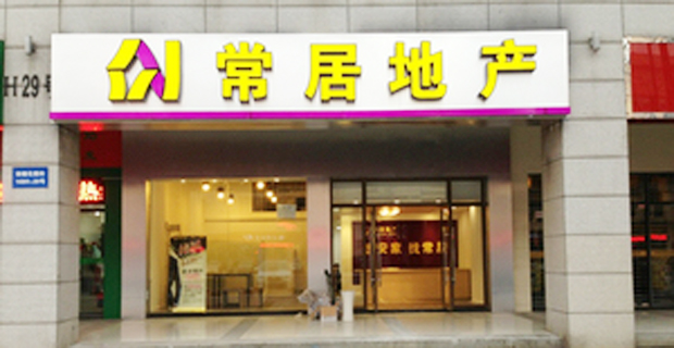 常州市常居房地产营销策划有限公司