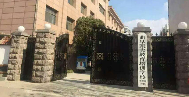 曲阜凯大教育培训学校