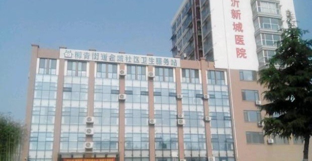 临沂新城医院