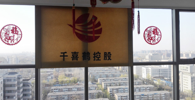 北京千喜鹤餐饮管理有限公司