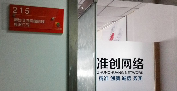 烟台准创网络科技有限公司工作环境门头