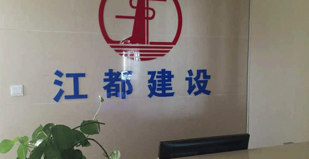建筑/建材/工程  江苏江都建设集团有限公司山东分公司   公司前台