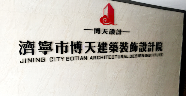 濟寧市博天建筑裝飾設計有限公司創建于1999年,前期由濟寧博天裝飾設計工作室,2005年擴大升級為濟寧市博天裝飾工程設計有限公司,注冊資金人民幣 100萬元,2013年企業更名為濟寧市博天建筑裝飾設計有限公司,具有建筑裝飾工程設計專項乙級資質. 濟寧市博天建筑裝飾設計有限公司,是一個不斷追求卓越品質的室內設計品牌,并堅持不斷研究高尚品味的設計服務觀。作為一家專業的設計公司,我們匯聚了眾多具有多樣文化背景的優秀設計人才,并與國內一流室內設計機構長期戰略合作伙伴,充分共享國內創意資源和豐富項目經驗,實現專
