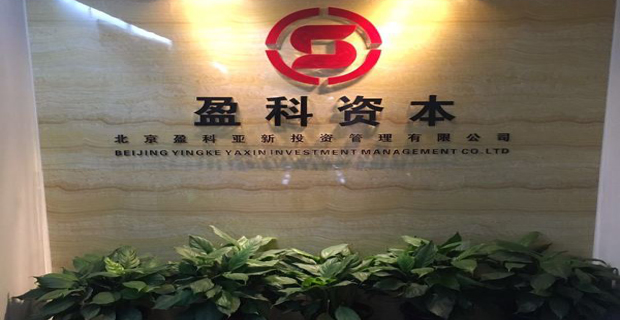 北京盈科亚新投资管理公司工作环境盈科资本