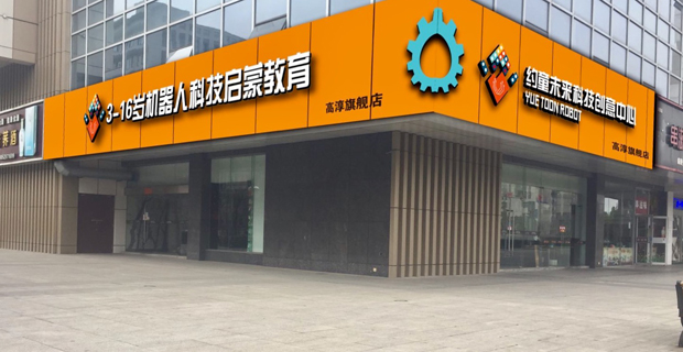 南京约童教育科技有限公司工作环境门头照片