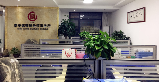 泰安德营联合税务师事务所(普通合伙)