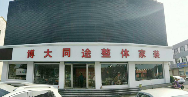 莱芜市金艺装饰工程有限公司工作环境门头照
