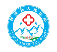 芦溪县人民医院