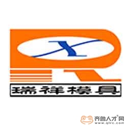 山東瑞祥模具有限公司logo